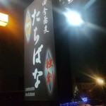 田舎そば たちばな - 