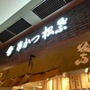 串かつ 松葉 ルクア大阪店