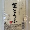 豆腐茶屋 佐白山のとうふ屋 - 「生とうふ(絹)」@230×3丁(50円値引き)
