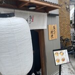 塩そば 時空 - 外観です。