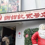 謝甜記 貮号店 - 