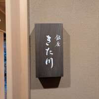 銀座 きた川 - 