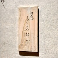 京道 とよおか - 