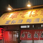 中華そば専門店 井出商店 - 