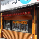 ふる里 - ふる里 琴似店