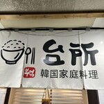 韓国家庭料理 台所 - 