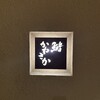 鮨　かねさか - 