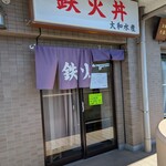 大和水産 - 【2025/1】外観