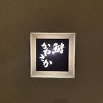 鮨　かねさか パレスホテル東京店 - 