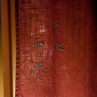 すし処 西の隠れ - 