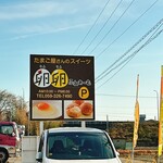 卵卵ふわぁーむ - 