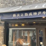 神戸牛ステーキ Vesta - 