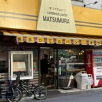 サンドウィッチパーラーまつむら - 