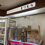 サンドウィッチパーラーまつむら - 