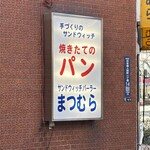 サンドウィッチパーラーまつむら - 