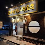 中村麺三郎商店  - 