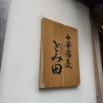 中華蕎麦 とみ田 - 