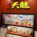 銀座 天龍 - 