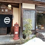 手打ちそば 土肥 - 