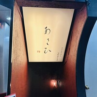 鉄板焼き あさひ - 