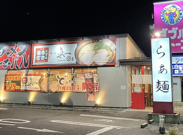 ラーメンカーニバル - 蛇田（ラーメン）の写真