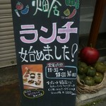 Vegetable Dining 畑舎 - 