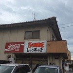 シャコ丼の店 - シャコ丼の店