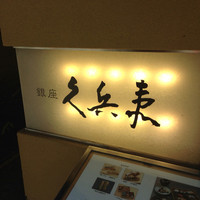 銀座 久兵衛 銀座本店 - 