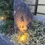 日本料理 別府 廣門 - 