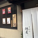 ぎおん徳屋 - 