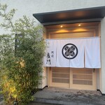 日本料理 別府 廣門 - 