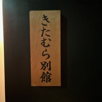 きたむら別館 - 