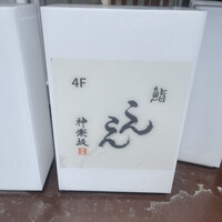 神楽坂 寿司 こんこん - 
