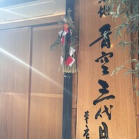 築地青空三代目 本店 - 