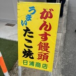 がんす饅頭 - 
