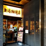 上島珈琲店 - 入口。