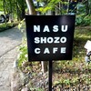 ナス・ショウゾウ カフェ
