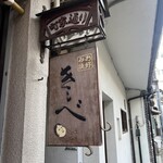 お好み焼き きしべ  - 