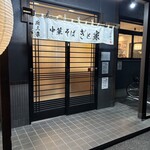 燕三条中華そば ぎと家 - 