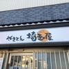 埼玉屋