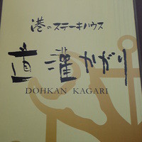 道灌かがり - 
