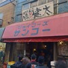 中洲屋台長浜ラーメン初代 健太 東京高円寺本店