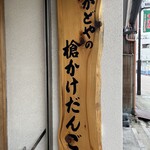 かどや - 