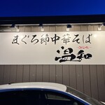 まぐろ節中華そば 温知 - 