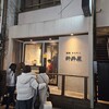 焼肉ホルモン 新井屋 渋谷