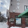 小樽新倉屋 花園本店