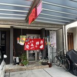 鉄板焼き 実精 - 