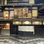 三嶋亭 本店 - 