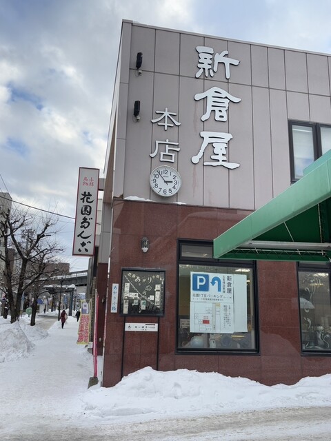 小樽新倉屋 花園本店（にいくらや） - 小樽（和菓子）の写真