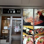 焼肉問屋　くに家 パサージオ店 - 